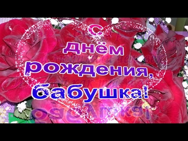 Песня с днем рождения бабушка. Видеосюжет с днем рождения бабушки. С днем рождения бабушка Аня. С днём рождения бабушка 55. С днём рождения бабушке 55 лет.