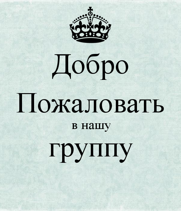 Добро пожаловать презентация