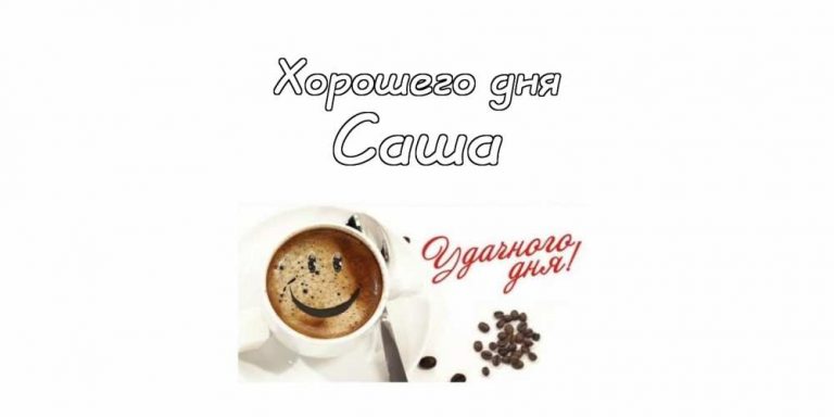 Добрый день саша картинки