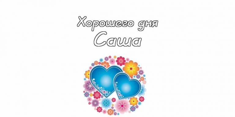 Добрый день саша картинки