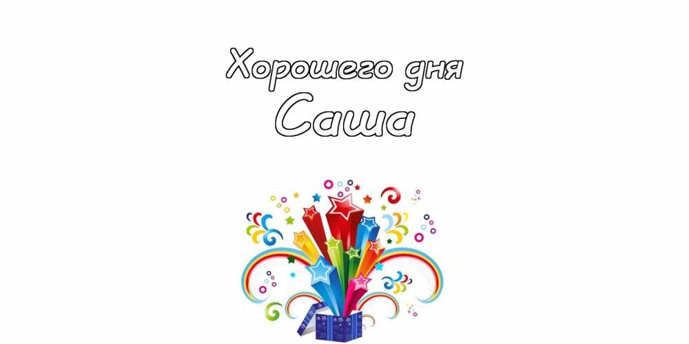 Добрый день саша картинки