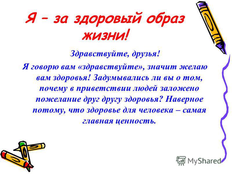 Здравствуйте вам. Здравствуйте друзья. Я выбрала тему здоровый образ жизни потому что. Здравствуйте ЗОЖ. Здравствуйте я говорю вам Здравствуйте.