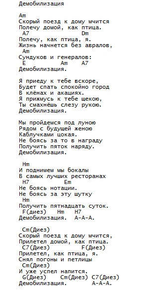 Домой аккорды. Сектор газа Демобилизация текст. Текст песни Демобилизация. Слава песни демабилизация.