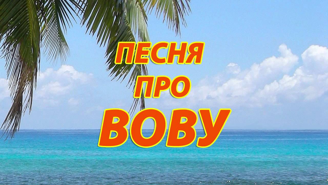 Картинки вова и таня