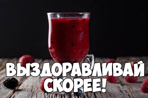 Макс выздоравливай картинки