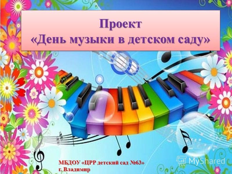 Музыкальные проекты для детей