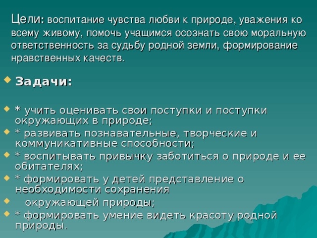 Природа цели и задачи. Уважение к природе. Цель природа. Береги природу цели и задачи.