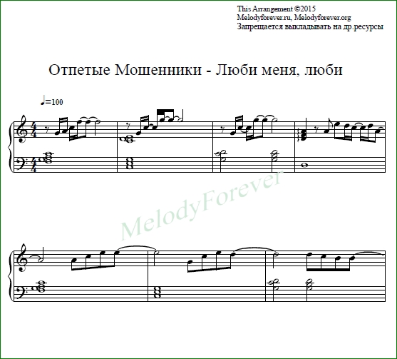 Любимый меня люби жарким огнем. Отпетые мошенники люби меня люби Ноты для фортепиано.