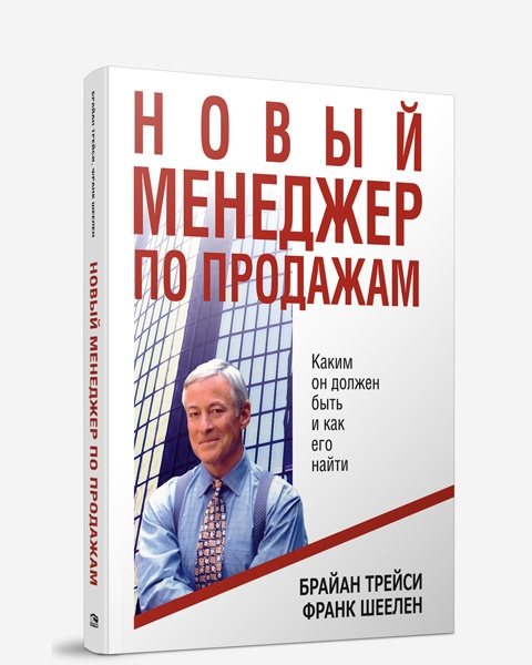 Книги по продажам для менеджеров. Книги по продажам для менеджеров топ 10. Брайан Трейси искусство заключения сделок.