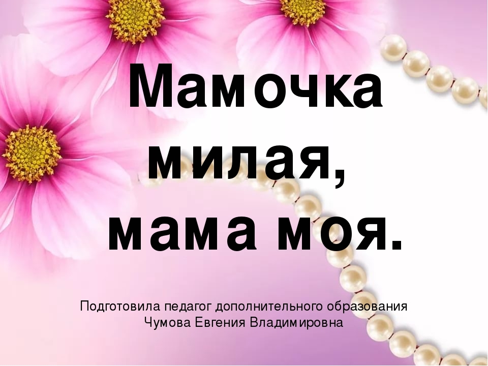 Каша милая мама моя