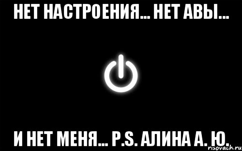 Меня нет. У меня нет настроения. Меня нет картинки. Нет настроения картинки.