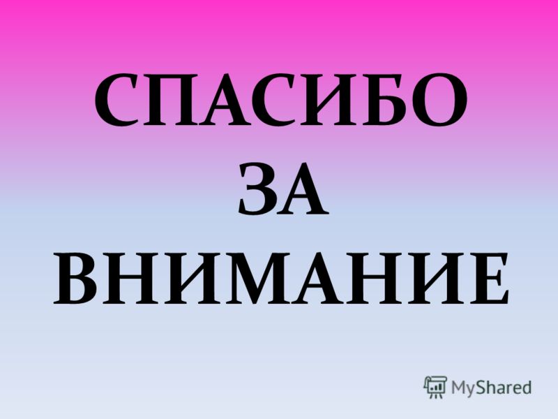 Внимание 4. Спасибо за внимание. Большими буквами спасибо за внимание. Картинка спасибо за внимание для презентации. Спасибо за внимание красивыми буквами.