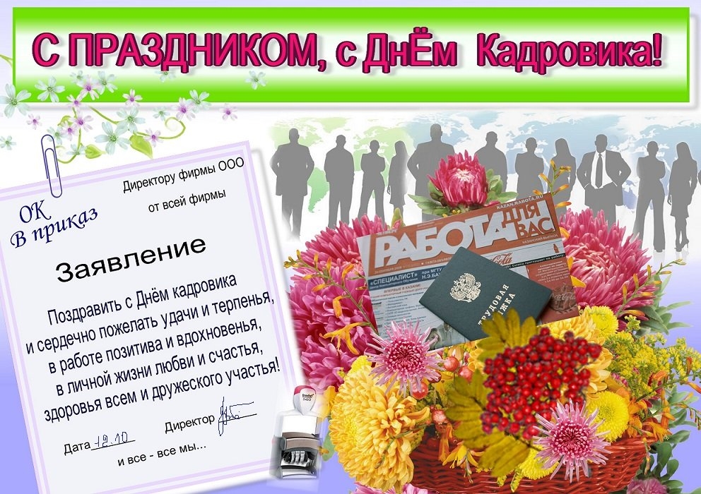 Поздравления с днем кадрового работника в картинках прикольные