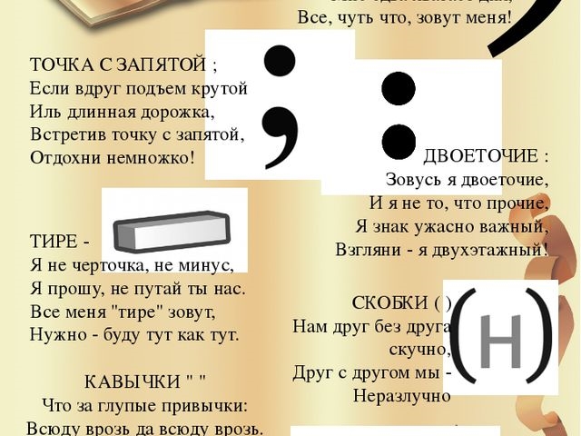 Ю препинания. Загадки про знаки препинания. Стихи про знаки препинания. Стишки про знаки препинания. Стихотворение про знаки препинания.