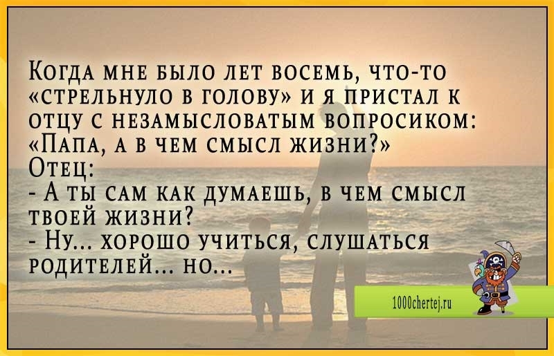 Отец смысл. Родители со смыслом. Надписи про папу со смыслом. Картинка про родителей с надписями со смыслом. Родители смысл жизни.