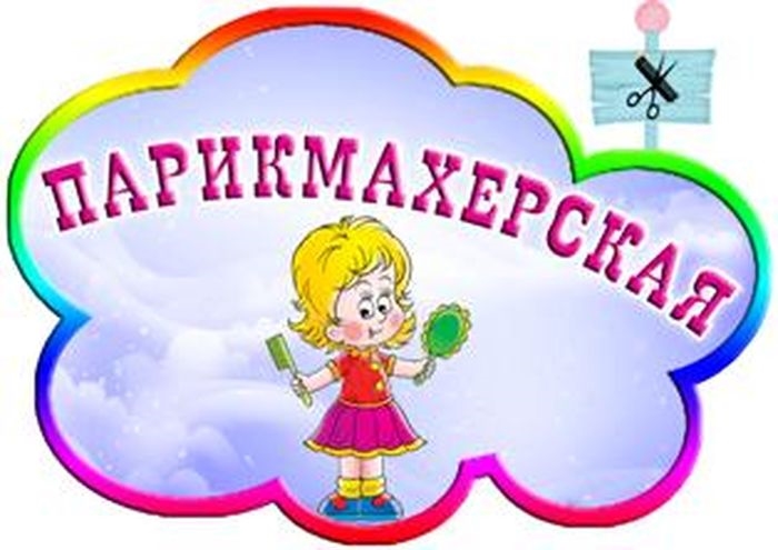 Маркировка центров в детском саду картинки