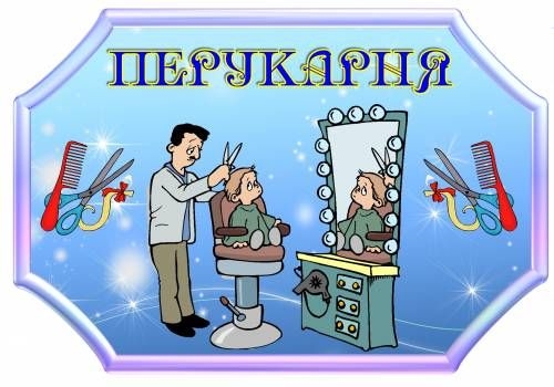 Парикмахерская в детском саду картинки