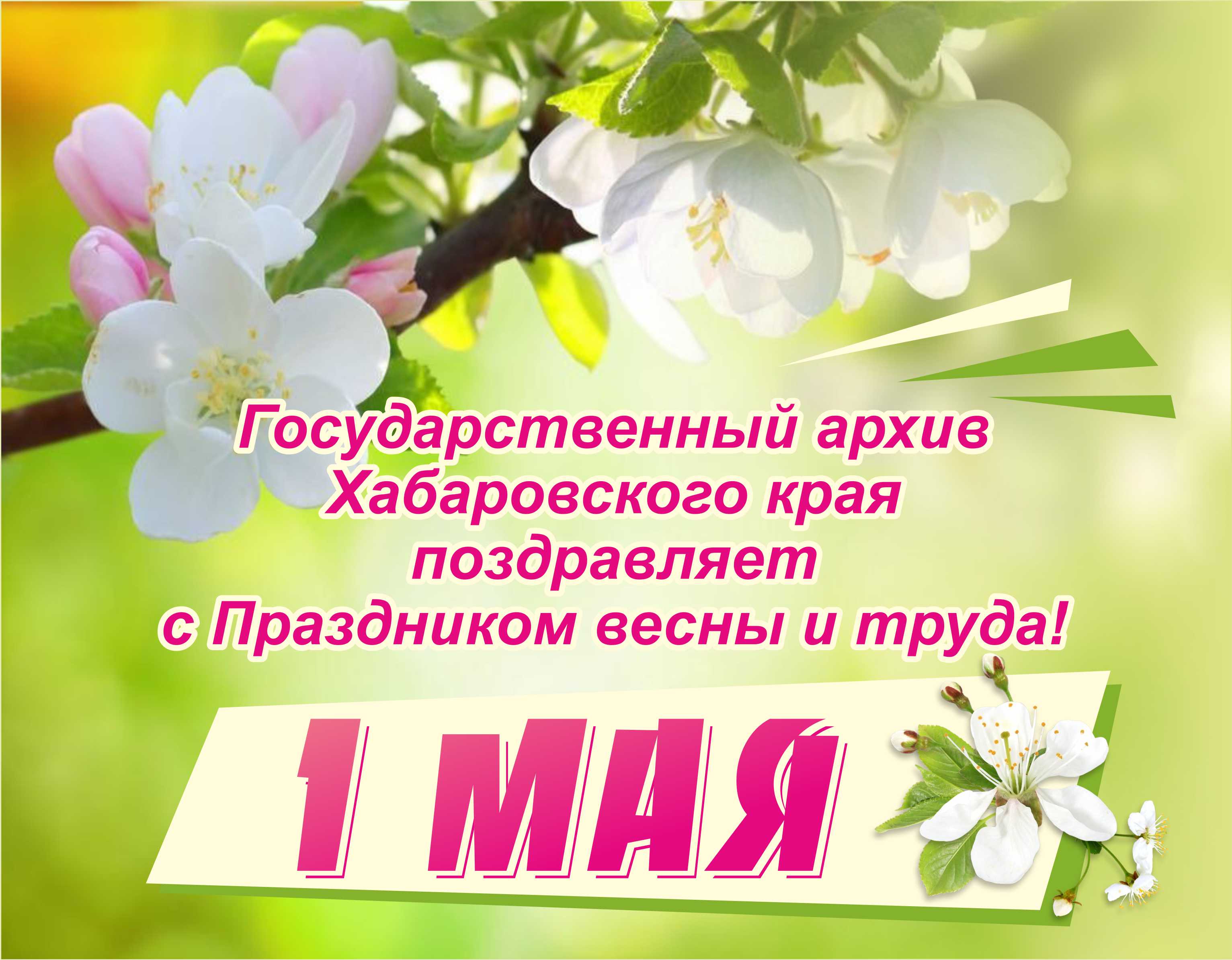 В этот праздник ваш день весенний. Поздравление с 1 мая. Первомай праздник весны и труда. Открытка 1 мая праздник весны и труда.