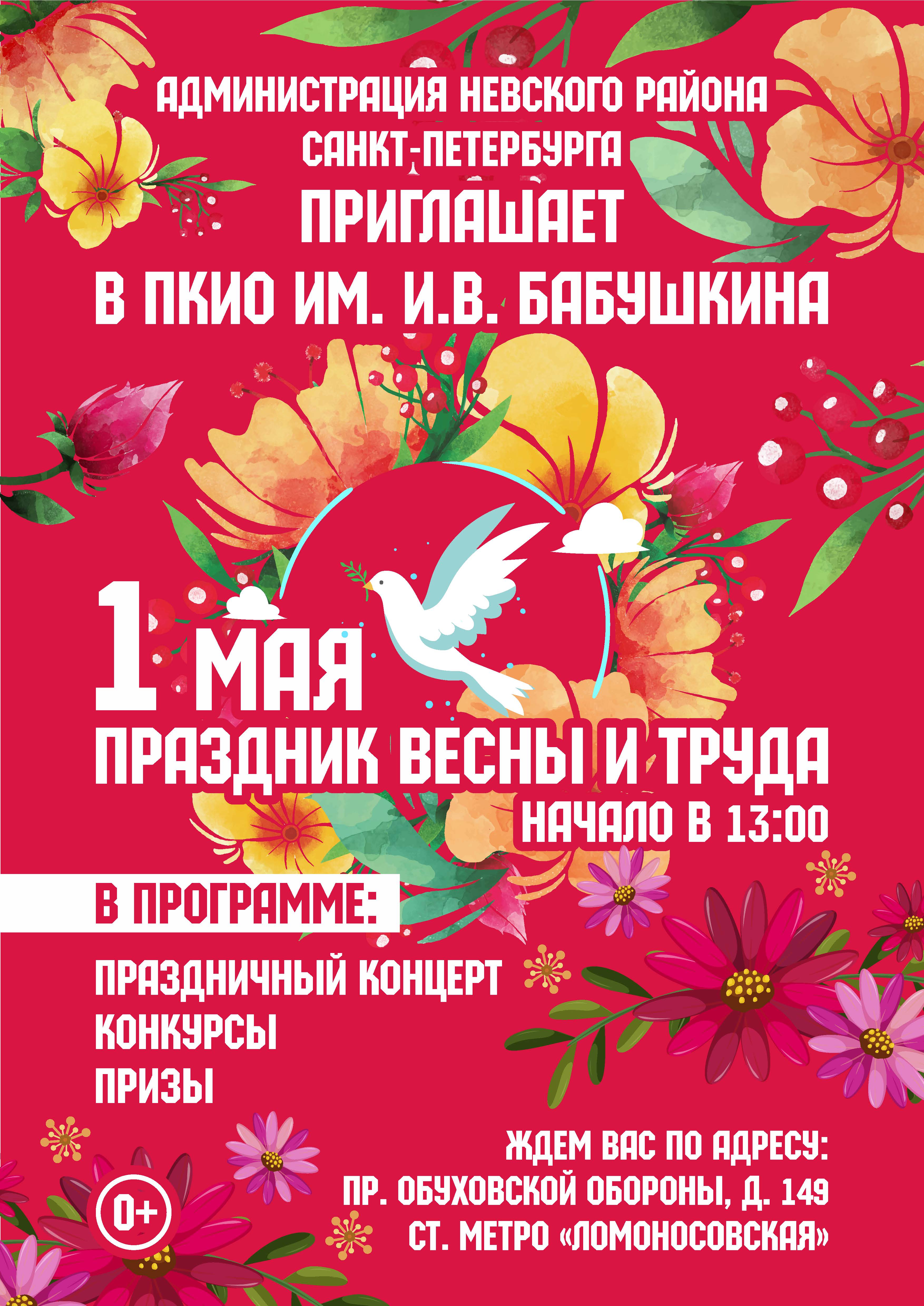 1 мая афиша картинки