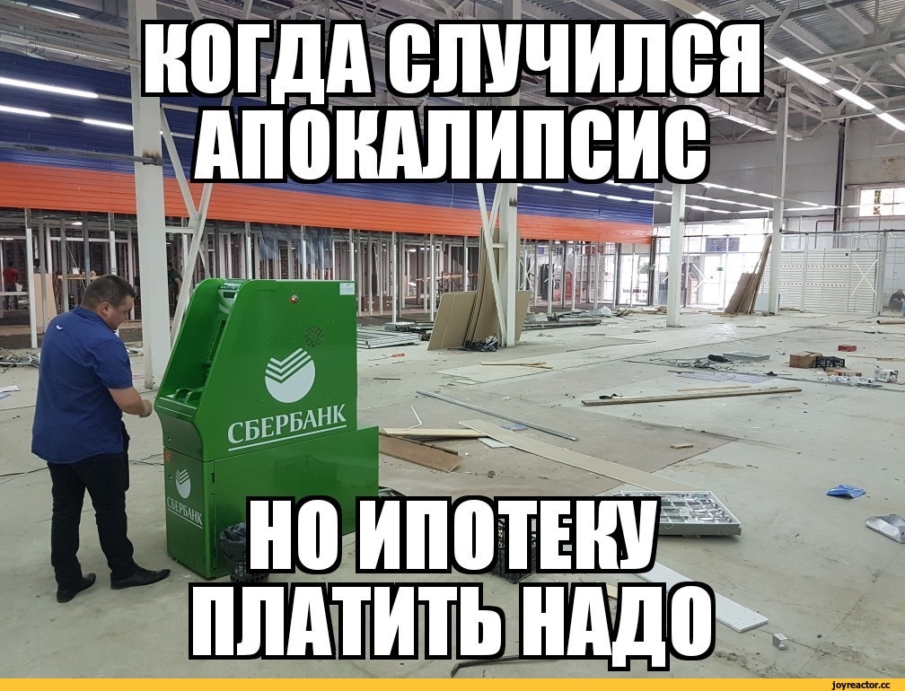 Приколы про ипотеку картинки