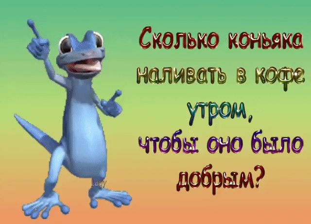 Утро добрым не бывает картинки прикольные смешные картинки