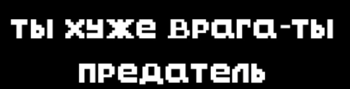 Предатель хуже. Хуже врага только предатель. Предатель хуже врага. Предатель хуже врага картинки. Предатель хуже чем враг.