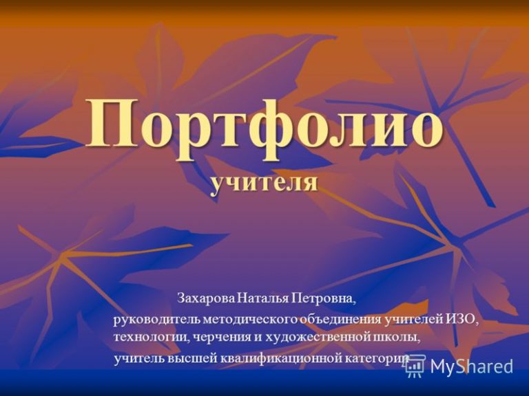 Портфолио учителя презентация готовая