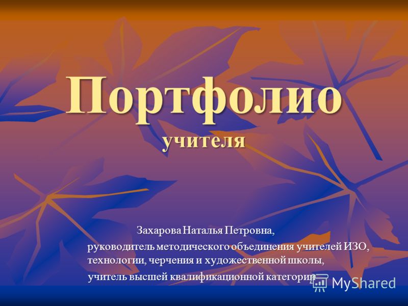 Личное портфолио учителя. Портфолио учителя. Портфолио педагога. Портфолио преподавателя изо. Презентация портфолио педагога.