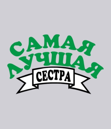 Картинки самая лучшая сестра в мире