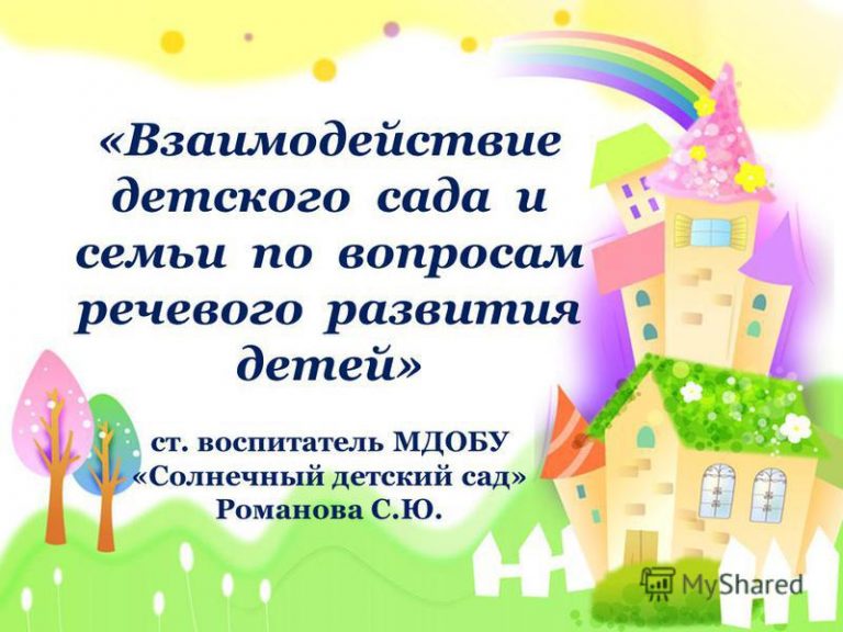 Взаимодействие с детскими домами. Взаимодействие детского сада и семьи. Детский сад Романово. Школа сотрудничества садик.