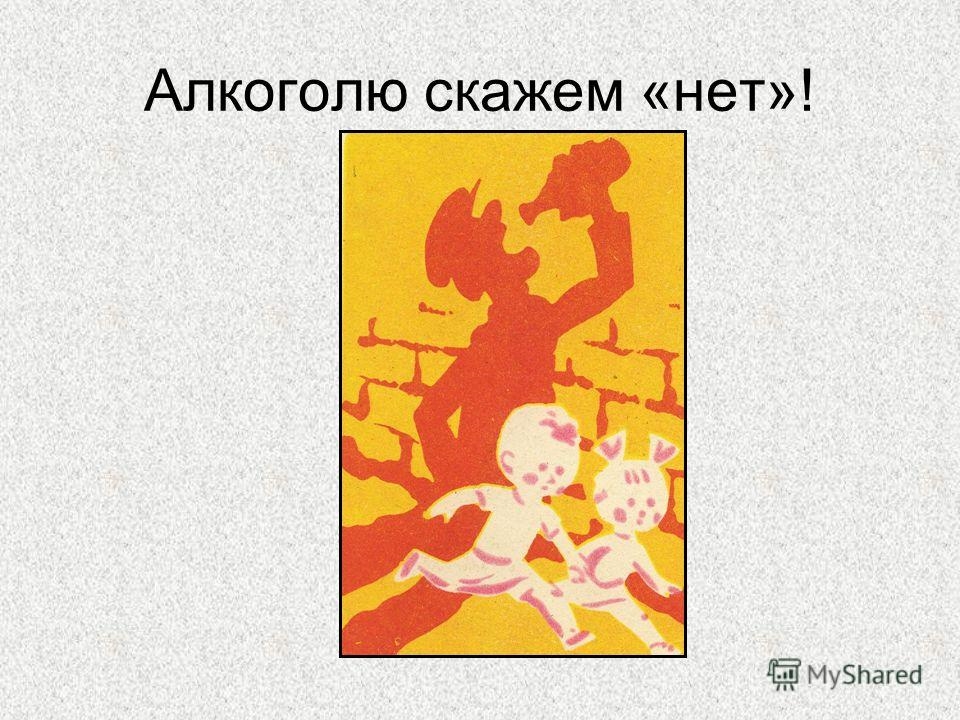 Нет алкоголю. Скажи алкоголю нет. Скажем нет алкоголю. Умей сказать нет алкоголю. Алкоголю скажем нет презентация.