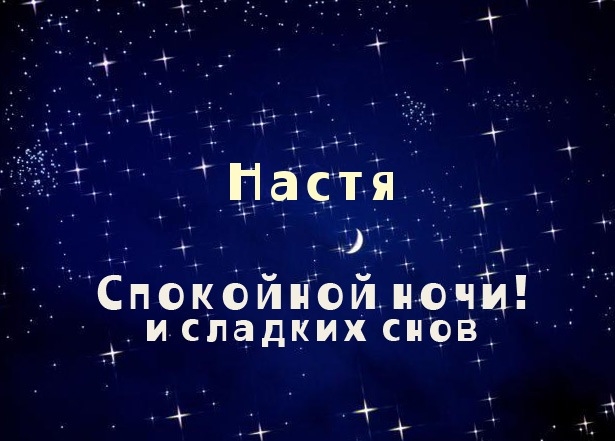 Спок снов. Спокойной ночи Настя. Спокойной ночи Настенька. Спокойной ночи Настюша. Пожелание спокойной ночи Настеньке.