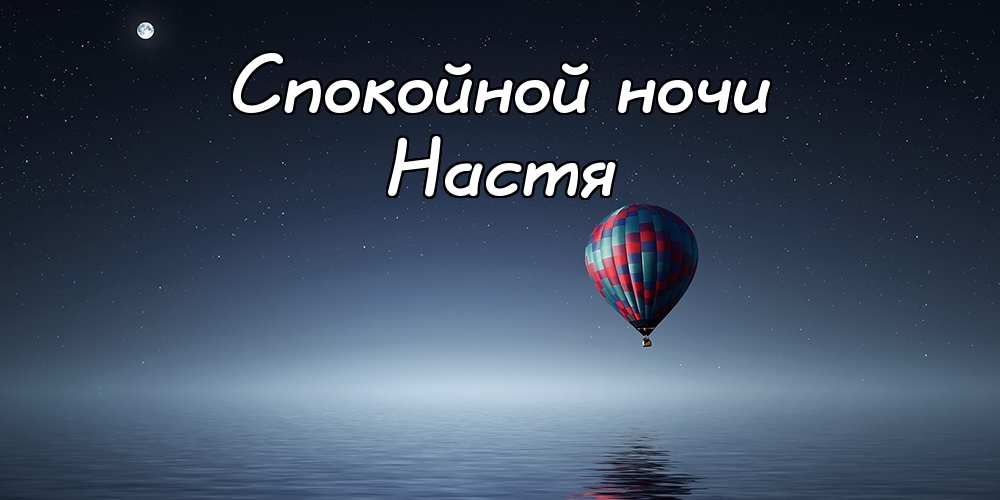 Картинки доброй ночи настя