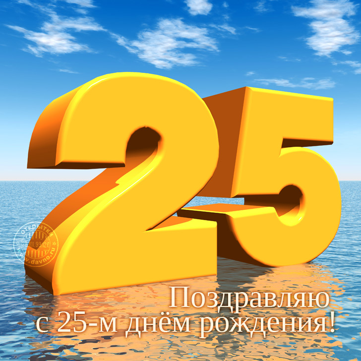 Смешная картинка 25 лет