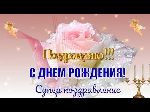 Ютуб Фото С Днем Рождения