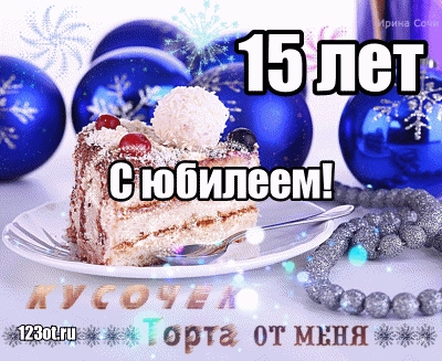 Картинки 15 лет