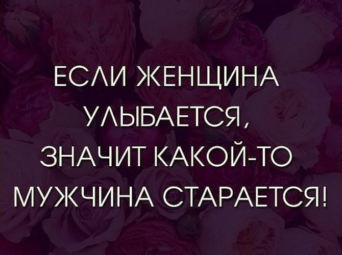 Если женщина улыбается то какой то мужчина очень старается картинки