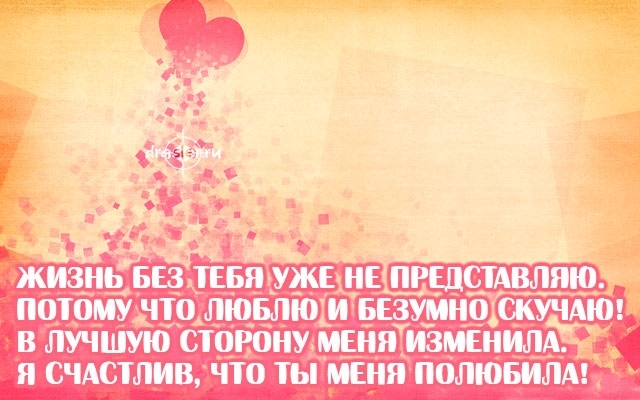 Без тебя уже все по другому. Я не представляю жизни без тебя. Не представляю свою жизнь без тебя. Я жизни без тебя не представляю стихи. Я не могу представить свою жизнь без тебя.