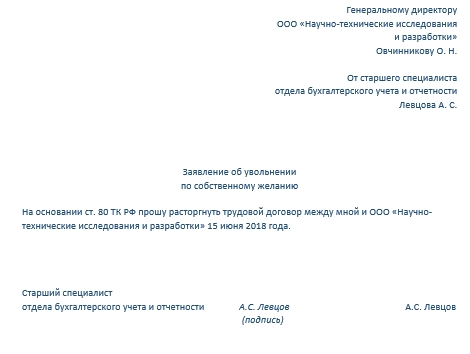 Образец заявления директора об увольнении по собственному желанию образец