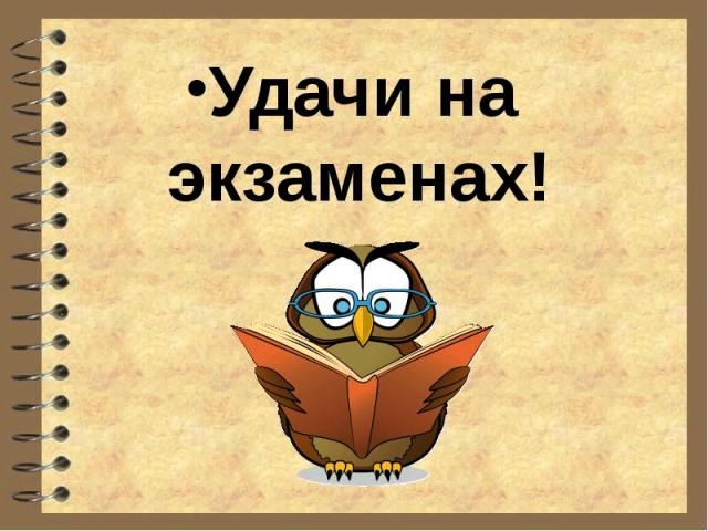 Картинки удачно сдать экзамен   с пожеланиями 014