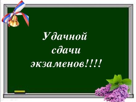 Картинки удачно сдать экзамен   с пожеланиями 026