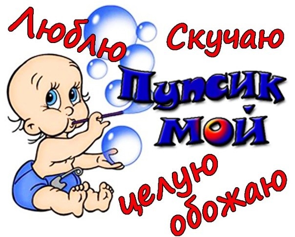 Картинка пупсик мой любимый