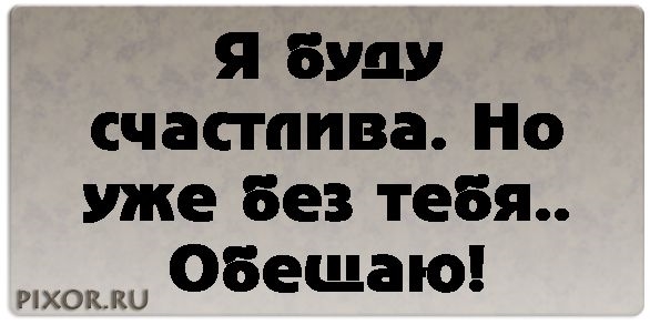 Бывшей хорошо без меня. Я буду счастлива без тебя. Я счастлива и без тебя статусы. Будьте счастливы но без ме. Будь счастлив без меня.