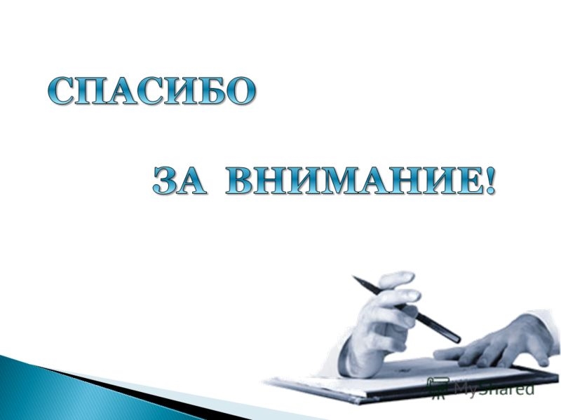 Как красиво оформить последний слайд в презентации