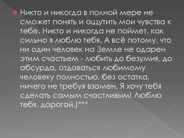 Полные никогда. Люблю тебя до безумия. Цитаты до безумия тебя люблю. Никто и никогда. Я люблю тебя так как никто никогда.