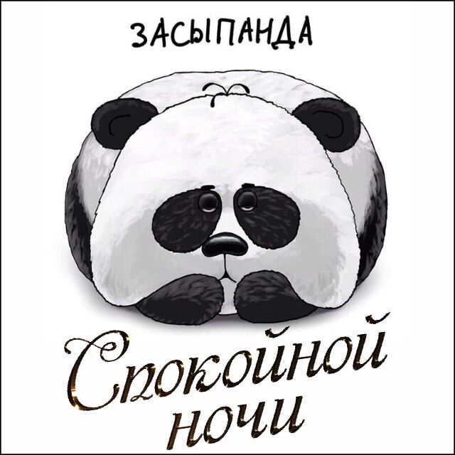 Ты где работаешь на работе а что делаешь домой хочу картинка с пандой