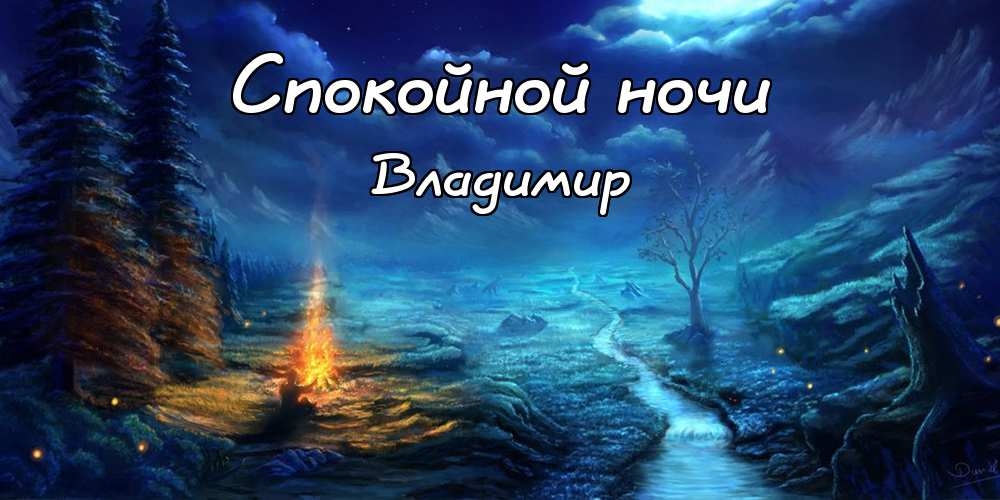 Картинки спокойной ночи володя