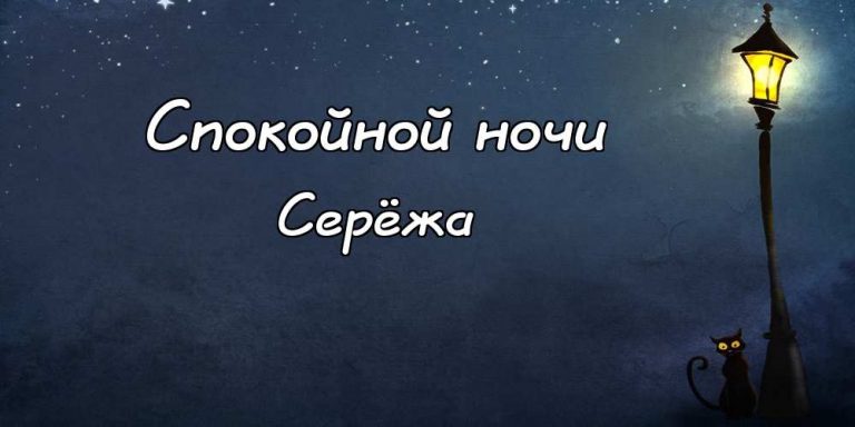 Однажды вечером сережа