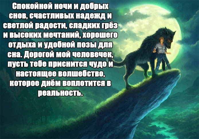 Пусть тебе приснится что нибудь хорошее картинки