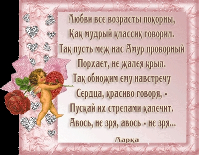 Любви все возрасты покорны кто сказал. Любви все возрасты стих. Открытки любви все возрасты покорны. Выбор поз любви все. Всем любви.